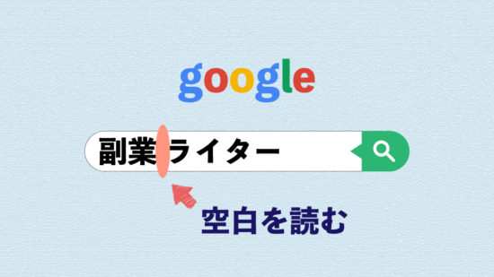 Keyword キーワードは空白を読む